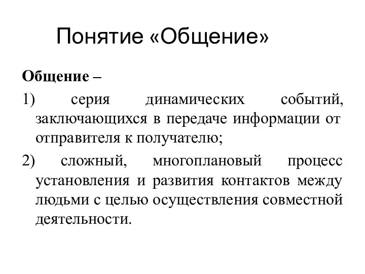 Понятие «Общение» Общение – 1) серия динамических событий, заключающихся в передаче