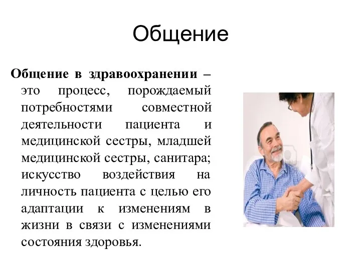 Общение Общение в здравоохранении – это процесс, порождаемый потребностями совместной деятельности