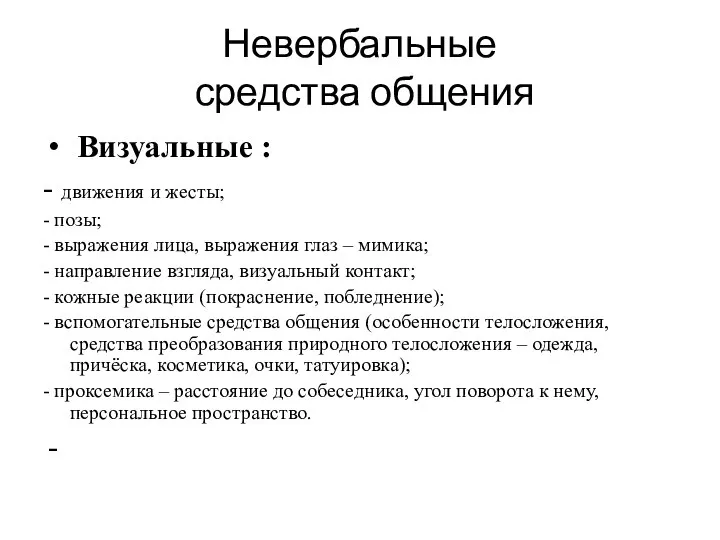 Невербальные средства общения Визуальные : - движения и жесты; - позы;