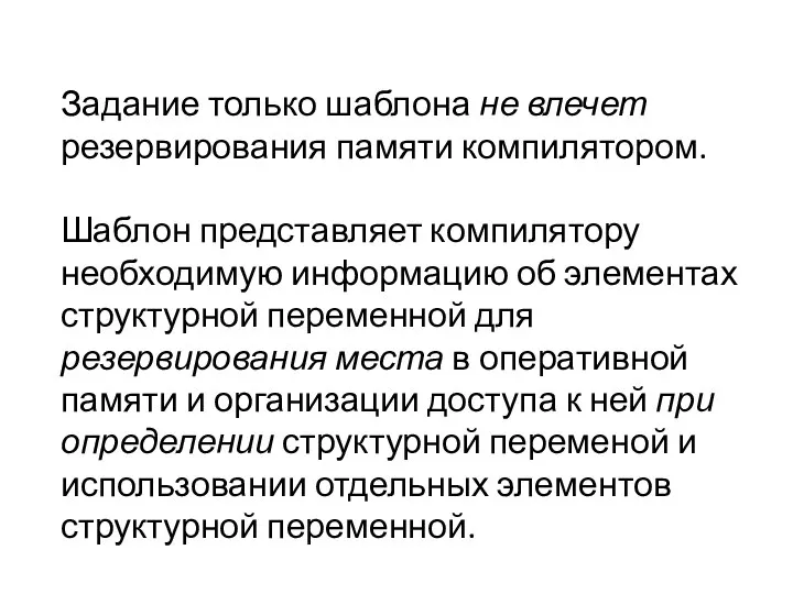 Задание только шаблона не влечет резервирования памяти компилятором. Шаблон представляет компилятору