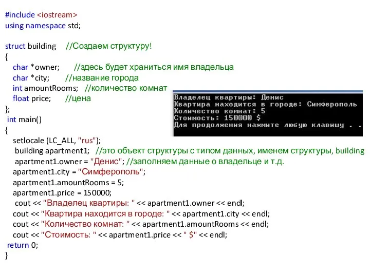 #include using namespace std; struct building //Создаем структуру! { char *owner;