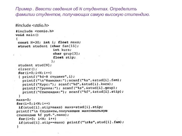 Пример . Ввести сведения об N студентах. Определить фамилии студентов, получающих самую высокую стипендию. #include