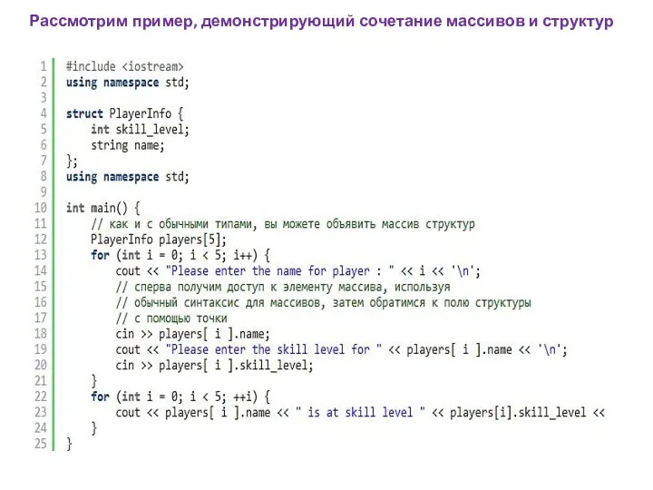 Рассмотрим пример, демонстрирующий сочетание массивов и структур