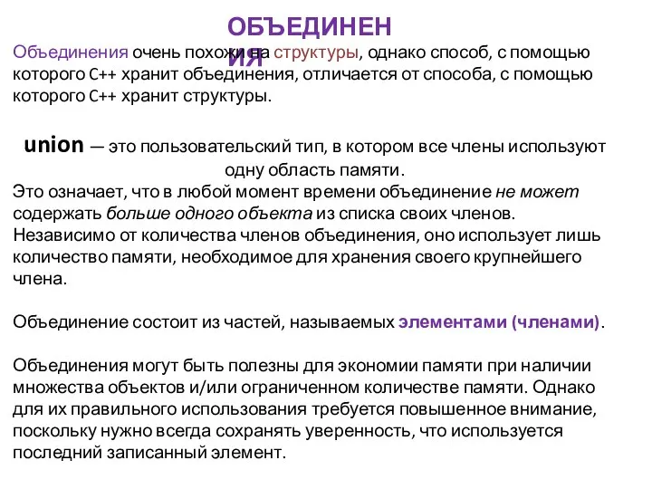 ОБЪЕДИНЕНИЯ Объединения очень похожи на структуры, однако способ, с помощью которого