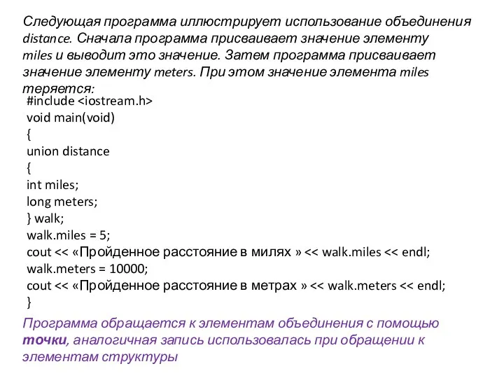 Следующая программа иллюстрирует использование объединения distance. Сначала программа присваивает значение элементу