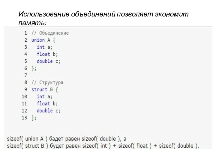 Использование объединений позволяет экономит память: