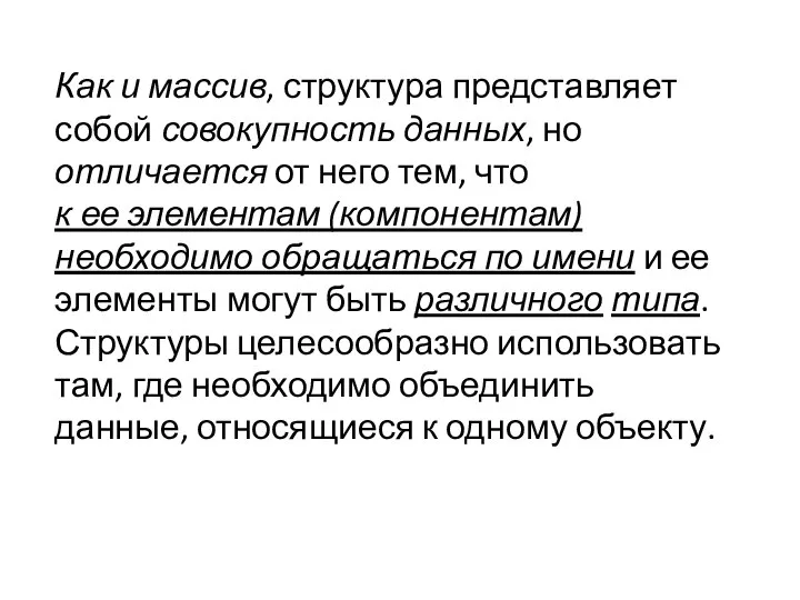 Как и массив, структура представляет собой совокупность данных, но отличается от