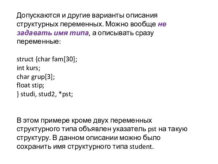 Допускаются и другие варианты описания структурных переменных. Можно вообще не задавать