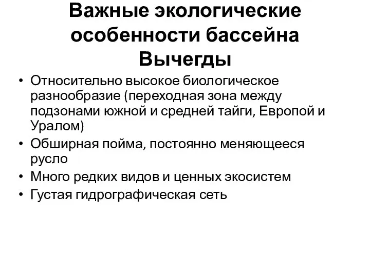 Важные экологические особенности бассейна Вычегды Относительно высокое биологическое разнообразие (переходная зона