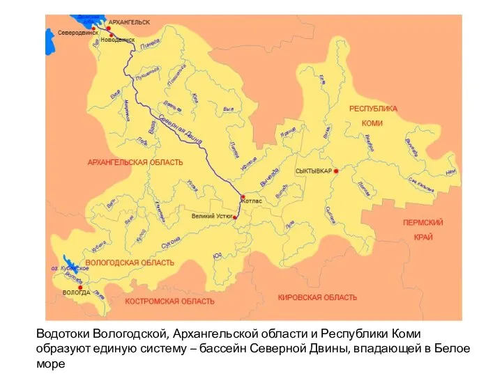 Водотоки Вологодской, Архангельской области и Республики Коми образуют единую систему –