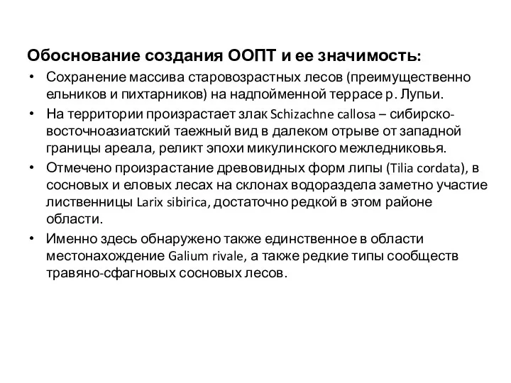 Обоснование создания ООПТ и ее значимость: Сохранение массива старовозрастных лесов (преимущественно