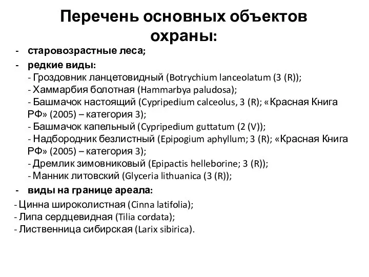 Перечень основных объектов охраны: старовозрастные леса; редкие виды: - Гроздовник ланцетовидный