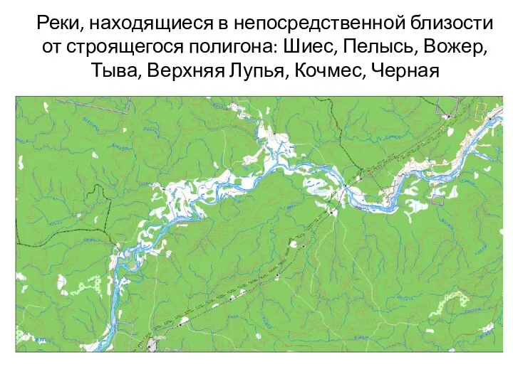 Реки, находящиеся в непосредственной близости от строящегося полигона: Шиес, Пелысь, Вожер, Тыва, Верхняя Лупья, Кочмес, Черная