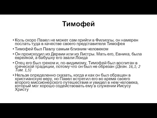 Тимофей Коль скоро Павел не может сам прийти в Филиппы, он