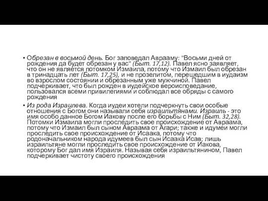 Обрезан в восьмой день. Бог заповедал Аврааму: "Восьми дней от рождения