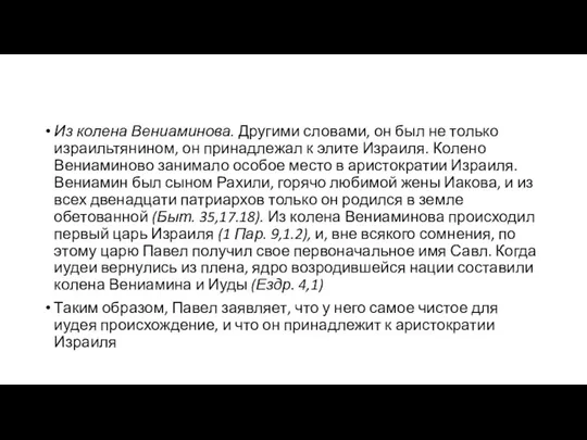 Из колена Вениаминова. Другими словами, он был не только израильтянином, он