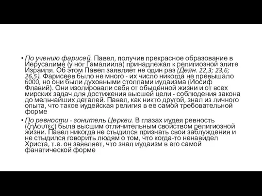 По учению фарисей. Павел, получив прекрасное образование в Иерусалиме (у ног