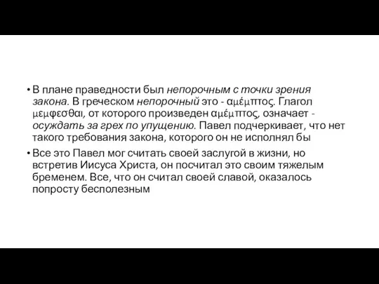 В плане праведности был непорочным с точки зрения закона. В греческом