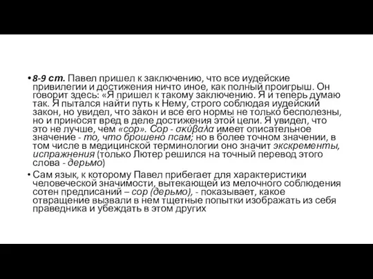 8-9 ст. Павел пришел к заключению, что все иудейские привилегии и