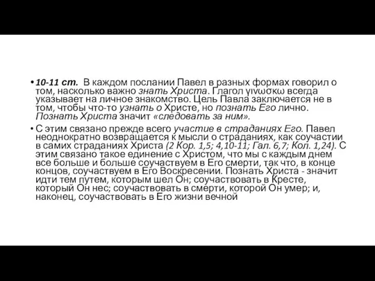 10-11 ст. В каждом послании Павел в разных формах говорил о