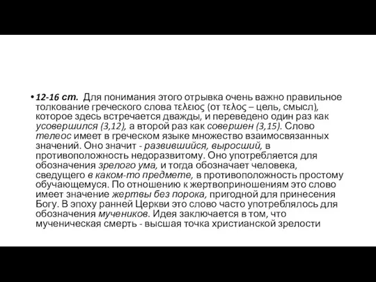 12-16 ст. Для понимания этого отрывка очень важно правильное толкование греческого