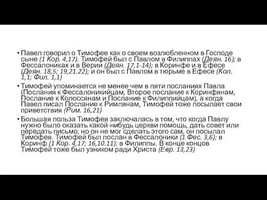 Павел говорил о Тимофее как о своем возлюбленном в Господе сыне