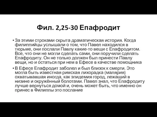 Фил. 2,25-30 Епафродит За этими строками скрыта драматическая история. Когда филиппийцы