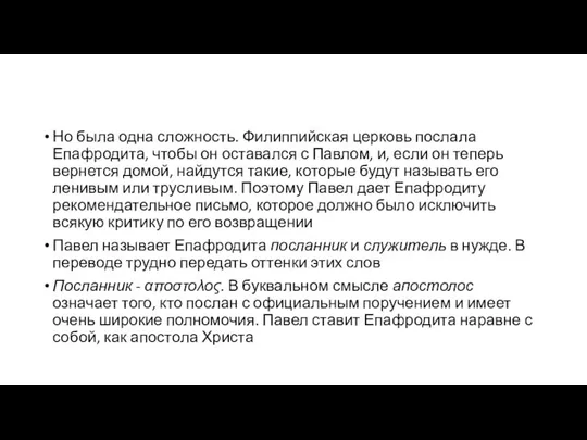 Но была одна сложность. Филиппийская церковь послала Епафродита, чтобы он оставался