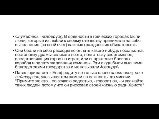 Служитель - λειτουργός. В древности в греческих городах были люди, которые