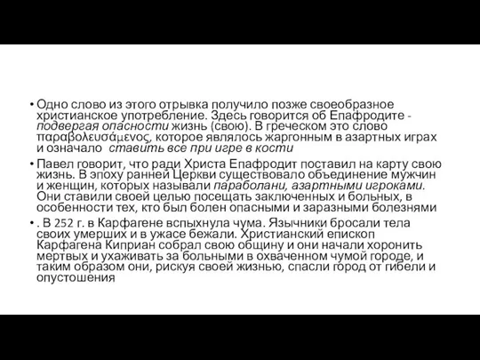 Одно слово из этого отрывка получило позже своеобразное христианское употребление. Здесь