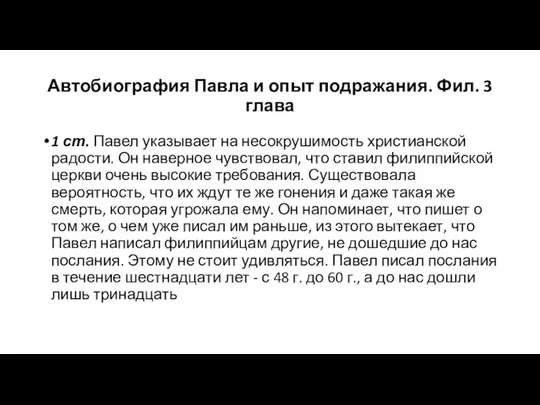 Автобиография Павла и опыт подражания. Фил. 3 глава 1 ст. Павел