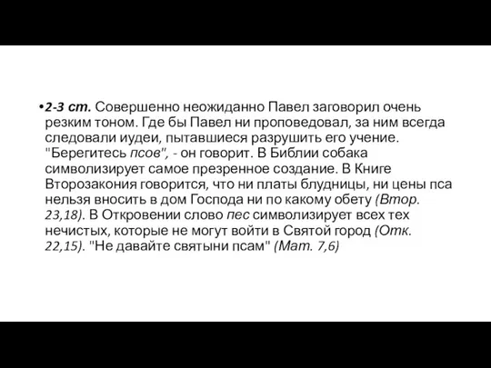 2-3 ст. Совершенно неожиданно Павел заговорил очень резким тоном. Где бы