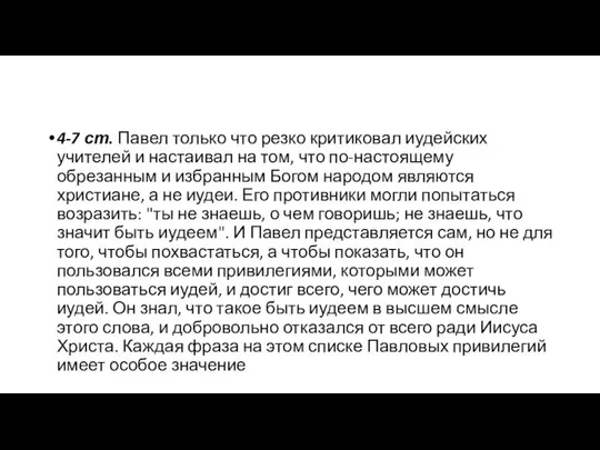 4-7 ст. Павел только что резко критиковал иудейских учителей и настаивал