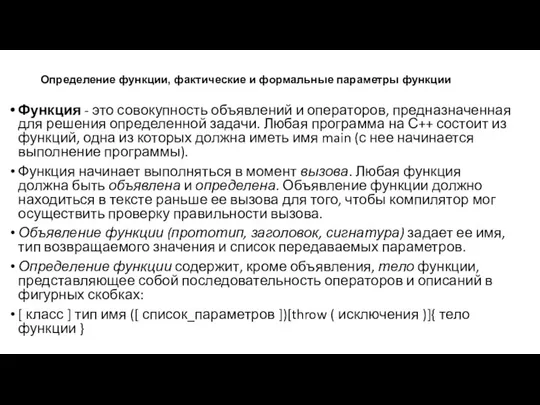 Определение функции, фактические и формальные параметры функции Функция - это совокупность