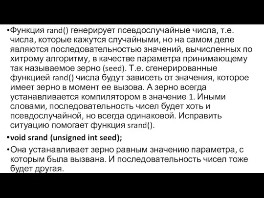 Функция rand() генерирует псевдослучайные числа, т.е. числа, которые кажутся случайными, но