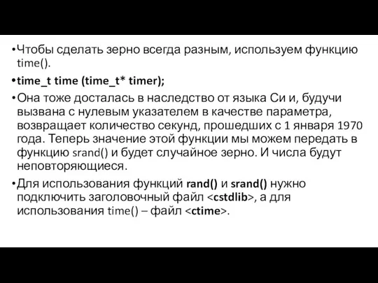 Чтобы сделать зерно всегда разным, используем функцию time(). time_t time (time_t*