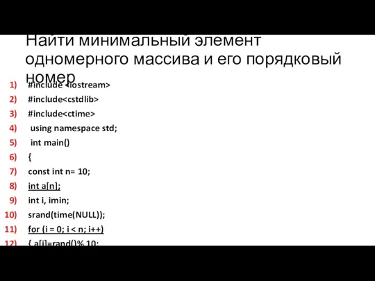 Найти минимальный элемент одномерного массива и его порядковый номер #include #include