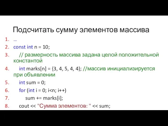 Подсчитать сумму элементов массива … const int n = 10; //