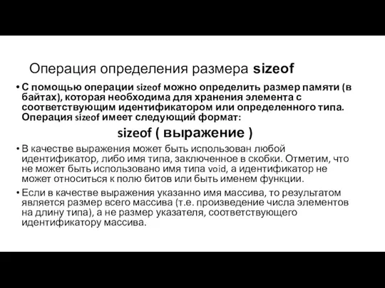 Операция определения размера sizeof С помощью операции sizeof можно определить размер