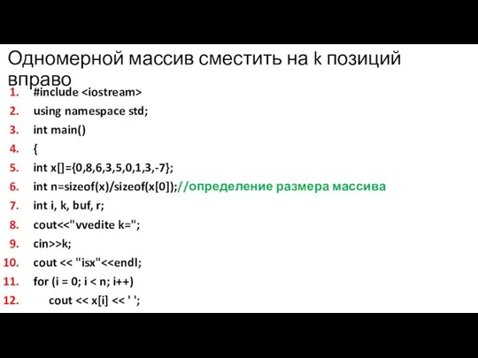 Одномерной массив сместить на k позиций вправо #include using namespace std;