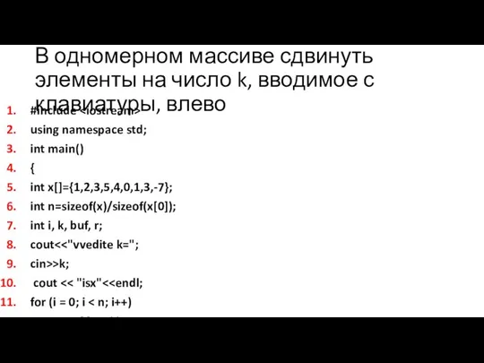 В одномерном массиве сдвинуть элементы на число k, вводимое с клавиатуры,