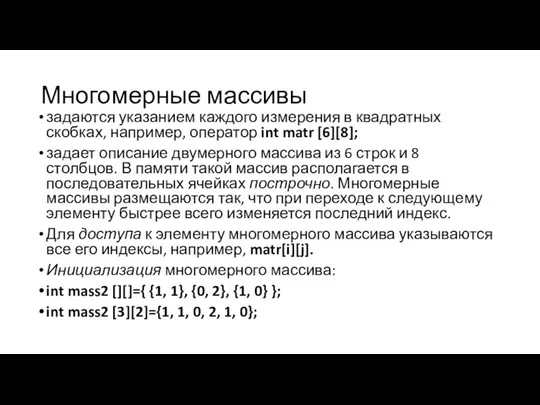 Многомерные массивы задаются указанием каждого измерения в квадратных скобках, например, оператор