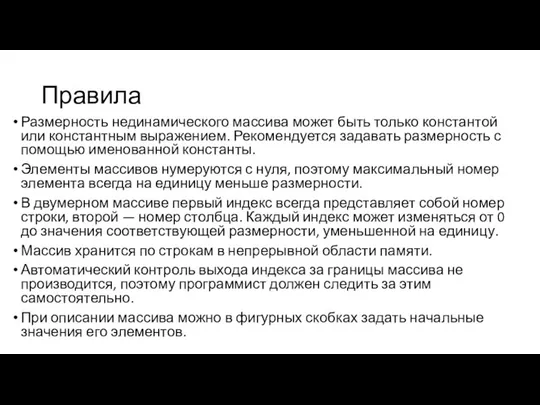 Правила Размерность нединамического массива может быть только константой или константным выражением.