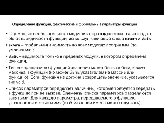 Определение функции, фактические и формальные параметры функции С помощью необязательного модификатора