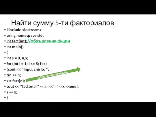 Найти сумму 5-ти факториалов #include using namespace std; int fact(int);//обяъвление ф-ции