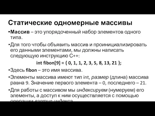 Статические одномерные массивы Массив – это упорядоченный набор элементов одного типа.