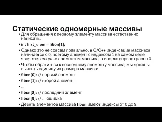 Статические одномерные массивы Для обращения к первому элементу массива естественно написать: