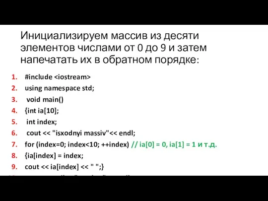 Инициализируем массив из десяти элементов числами от 0 до 9 и