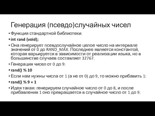 Генерация (псевдо)случайных чисел Функция стандартной библиотеки: int rand (void); Она генерирует