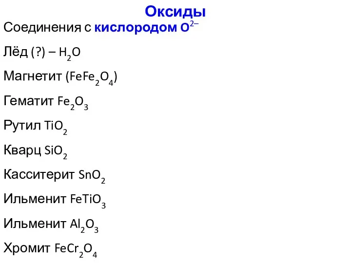 Оксиды Соединения с кислородом O2– Лёд (?) – H2O Магнетит (FeFe2O4)